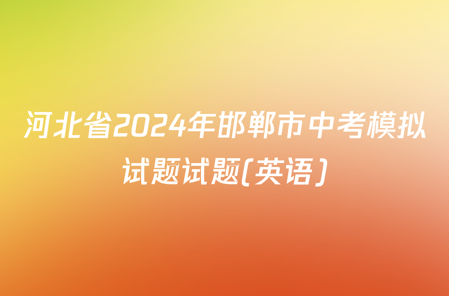 河北省2024年邯郸市中考模拟试题试题(英语)