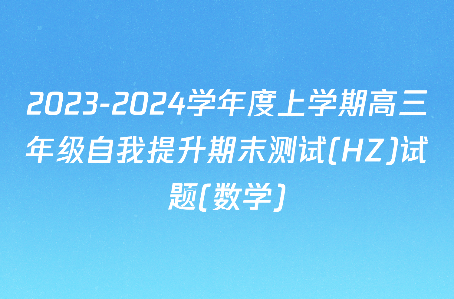 2023-2024学年度上学期高三年级自我提升期末测试(HZ)试题(数学)