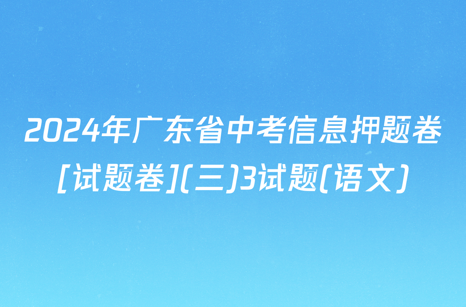 2024年广东省中考信息押题卷[试题卷](三)3试题(语文)