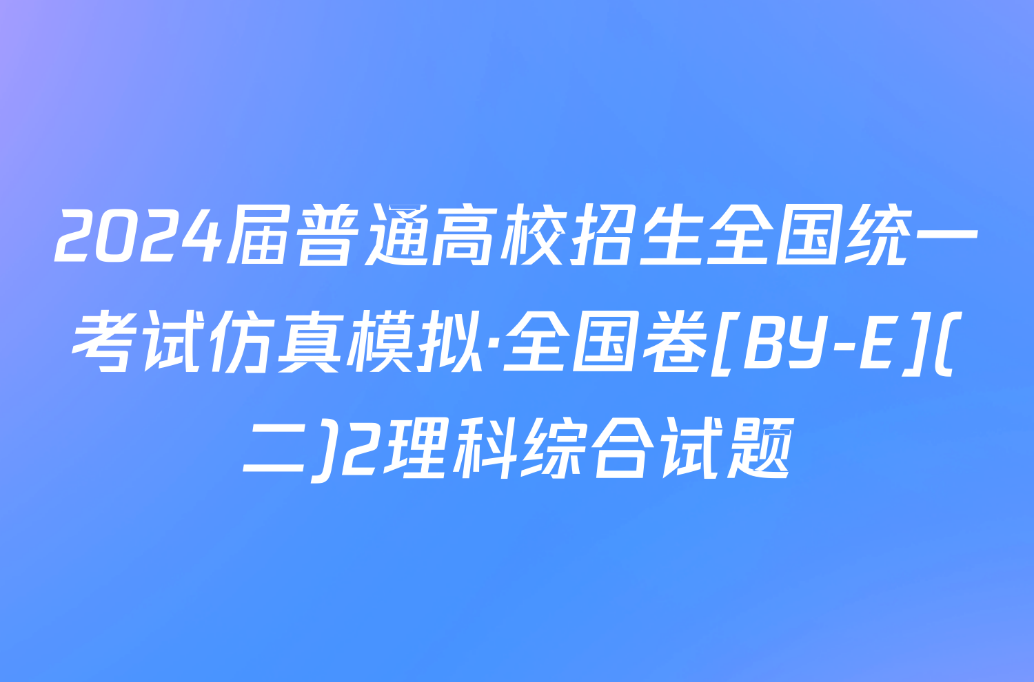 2024届普通高校招生全国统一考试仿真模拟·全国卷[BY-E](二)2理科综合试题