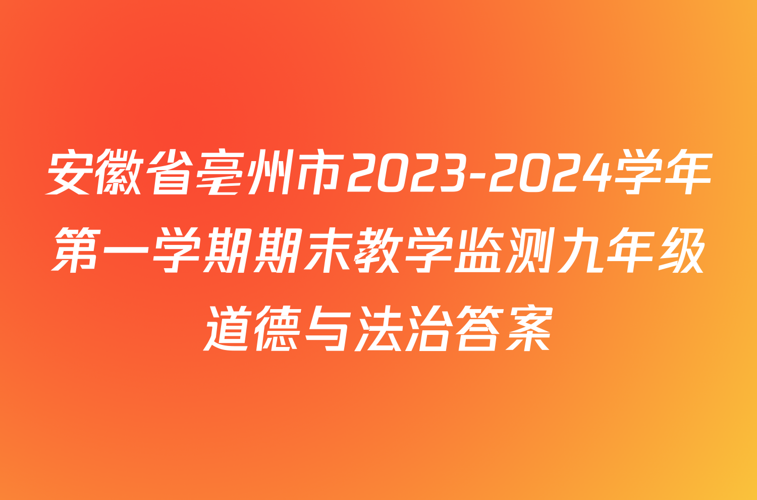 安徽省亳州市2023-2024学年第一学期期末教学监测九年级道德与法治答案