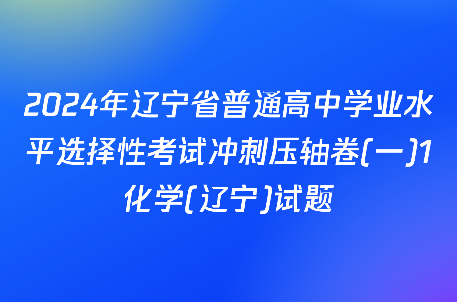 2024年辽宁省普通高中学业水平选择性考试冲刺压轴卷(一)1化学(辽宁)试题