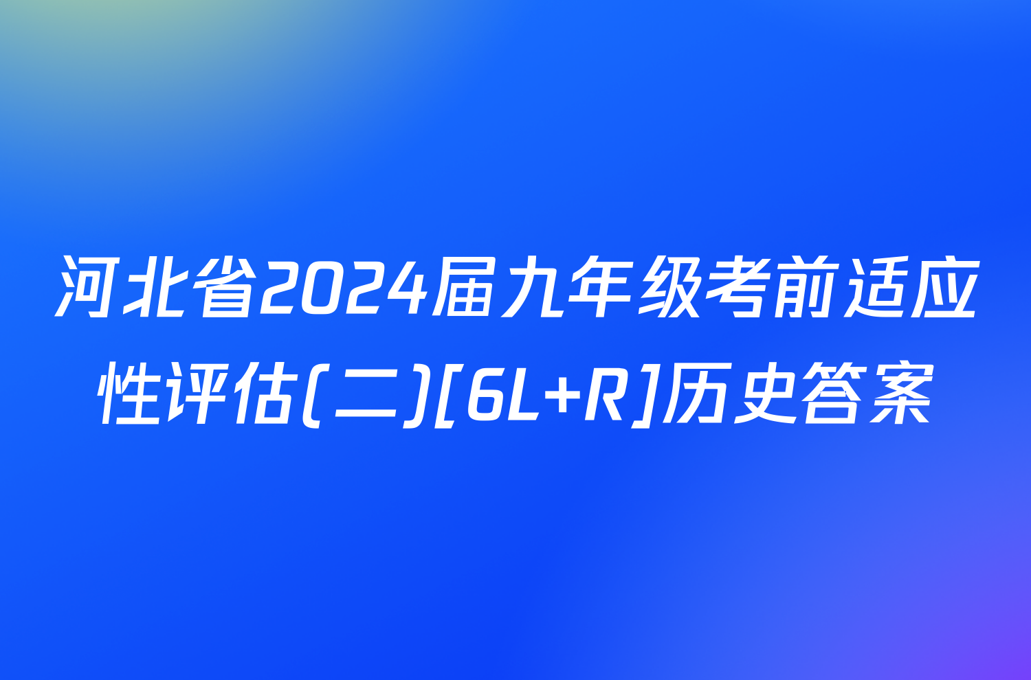 河北省2024届九年级考前适应性评估(二)[6L R]历史答案