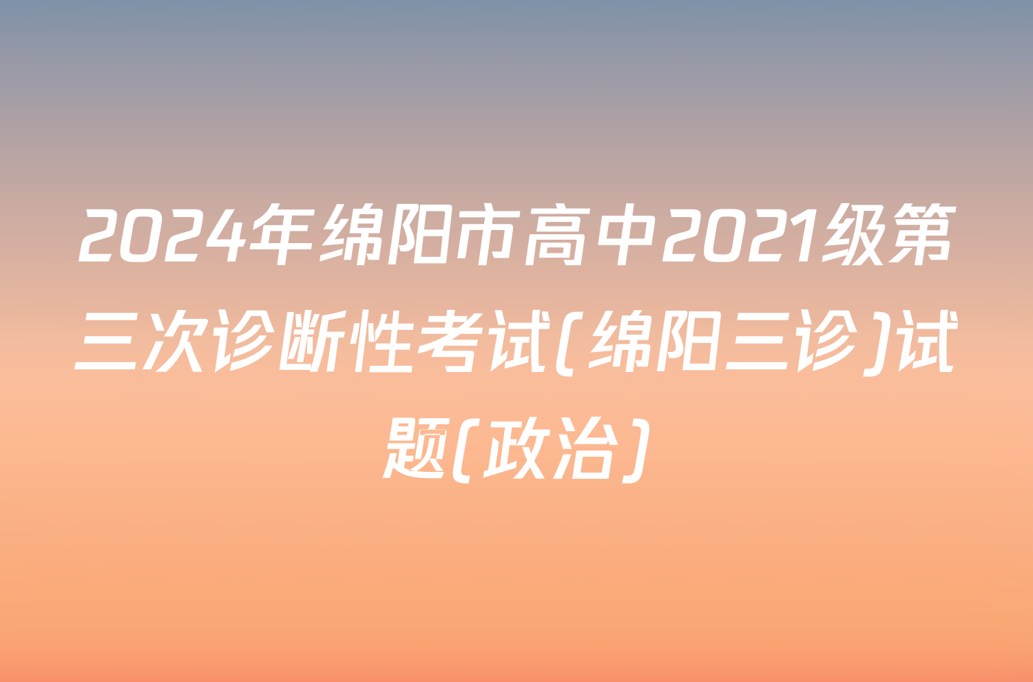 2024年绵阳市高中2021级第三次诊断性考试(绵阳三诊)试题(政治)