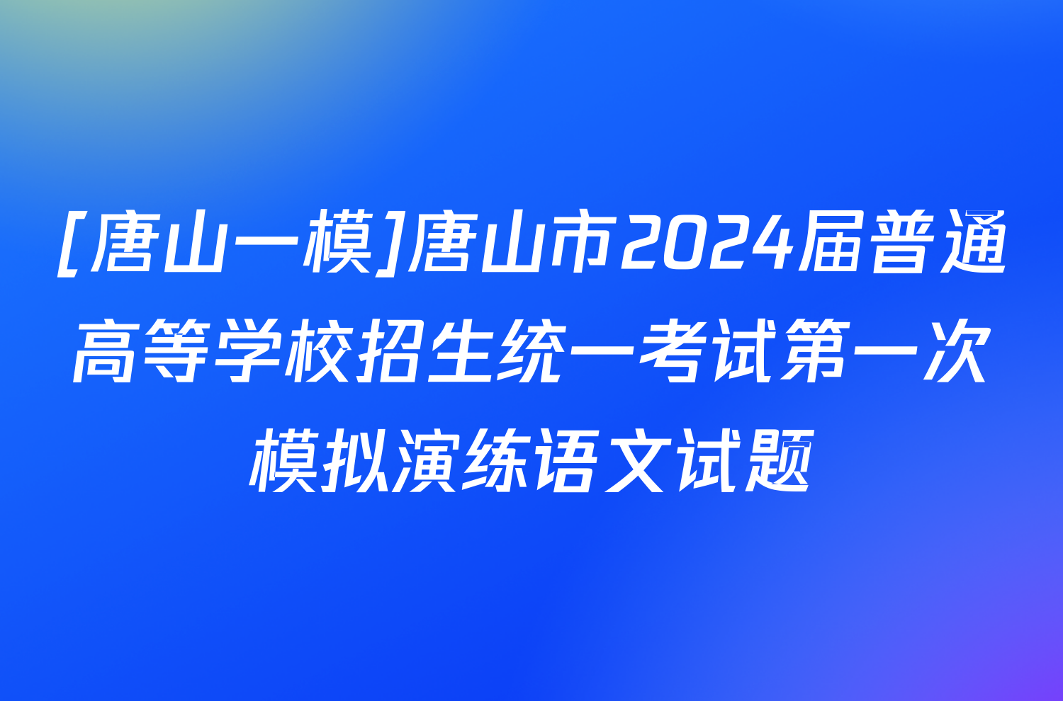 [唐山一模]唐山市2024届普通高等学校招生统一考试第一次模拟演练语文试题