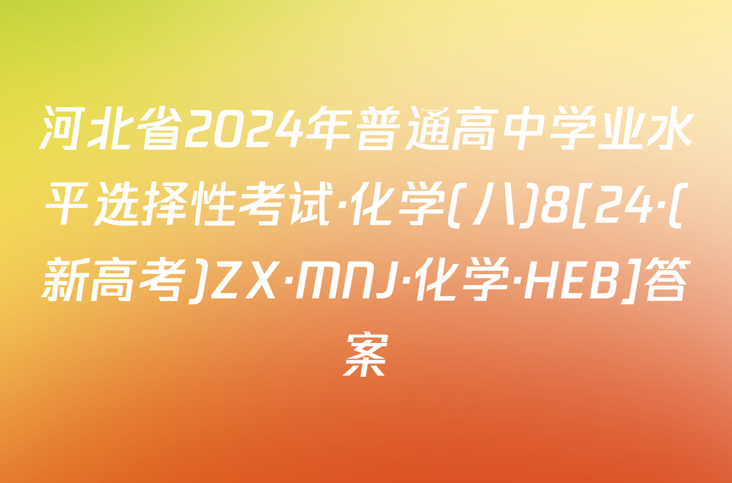 河北省2024年普通高中学业水平选择性考试·化学(八)8[24·(新高考)ZX·MNJ·化学·HEB]答案