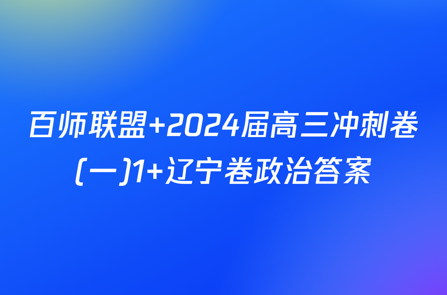 百师联盟 2024届高三冲刺卷(一)1 辽宁卷政治答案