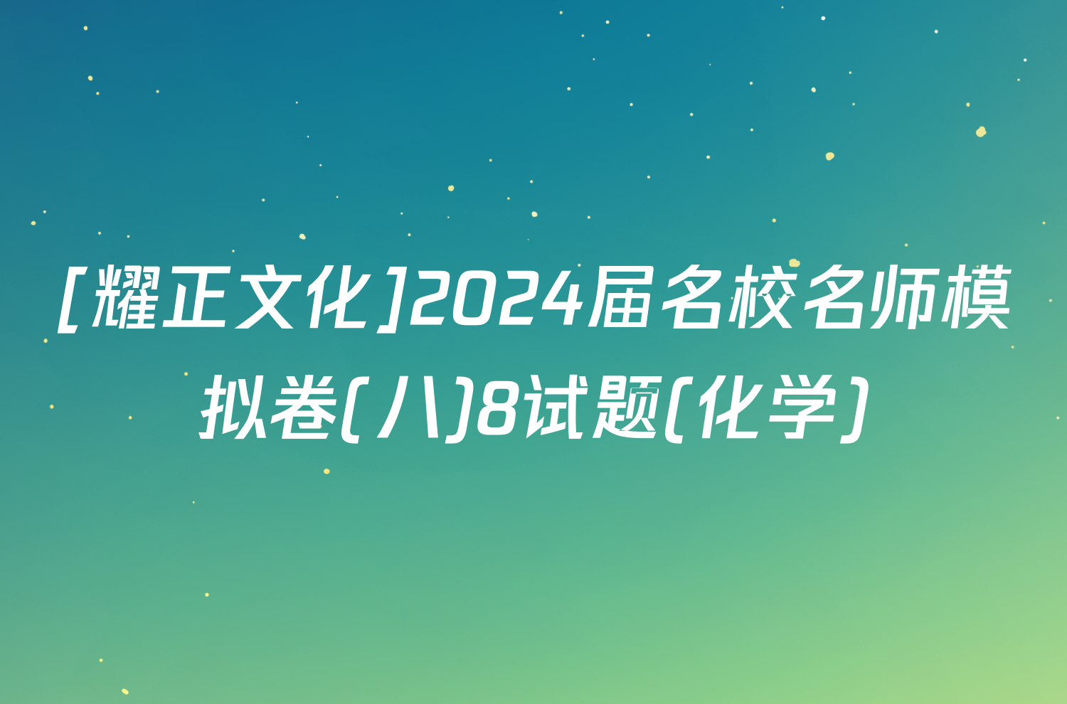 [耀正文化]2024届名校名师模拟卷(八)8试题(化学)