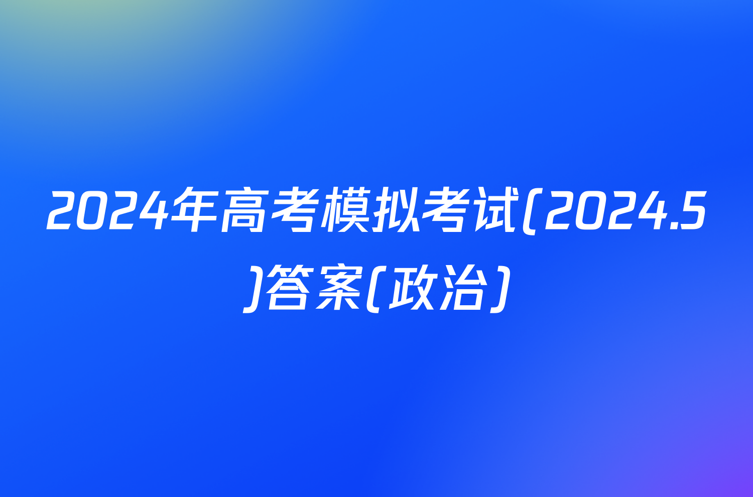 2024年高考模拟考试(2024.5)答案(政治)