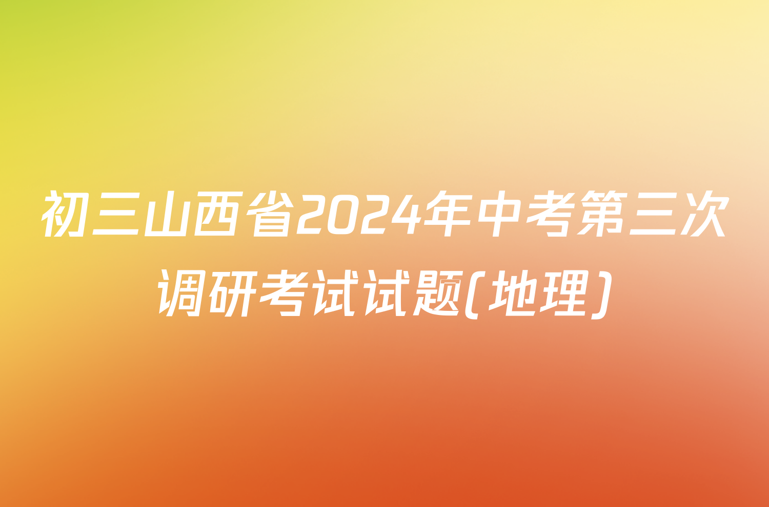 初三山西省2024年中考第三次调研考试试题(地理)