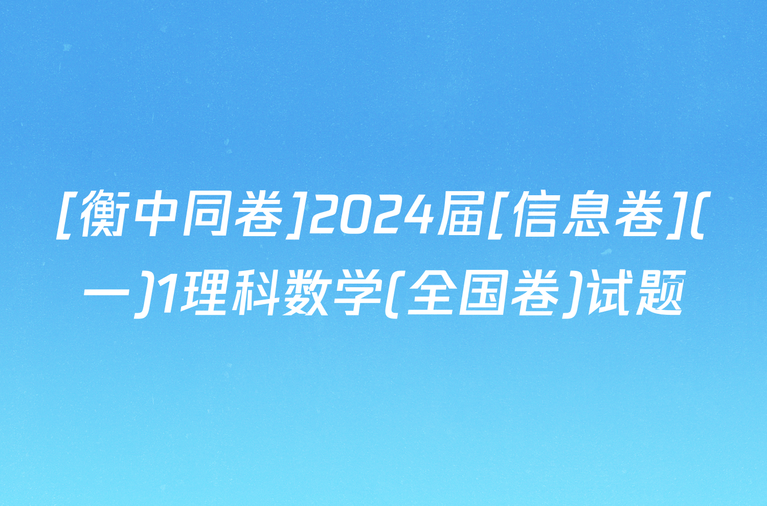 [衡中同卷]2024届[信息卷](一)1理科数学(全国卷)试题