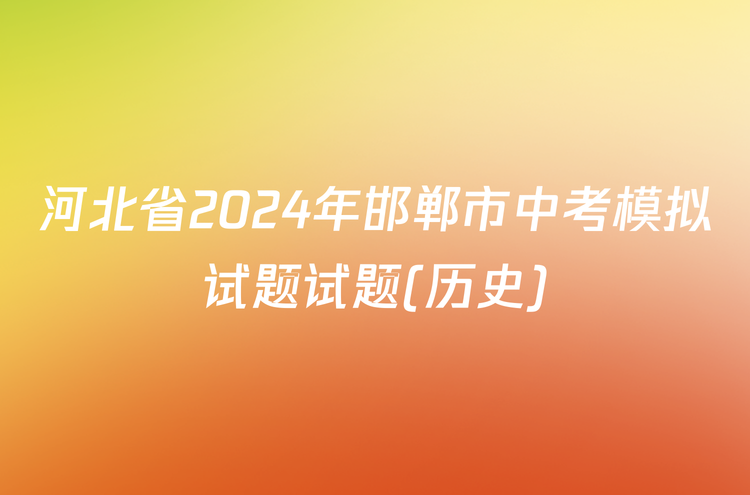 河北省2024年邯郸市中考模拟试题试题(历史)