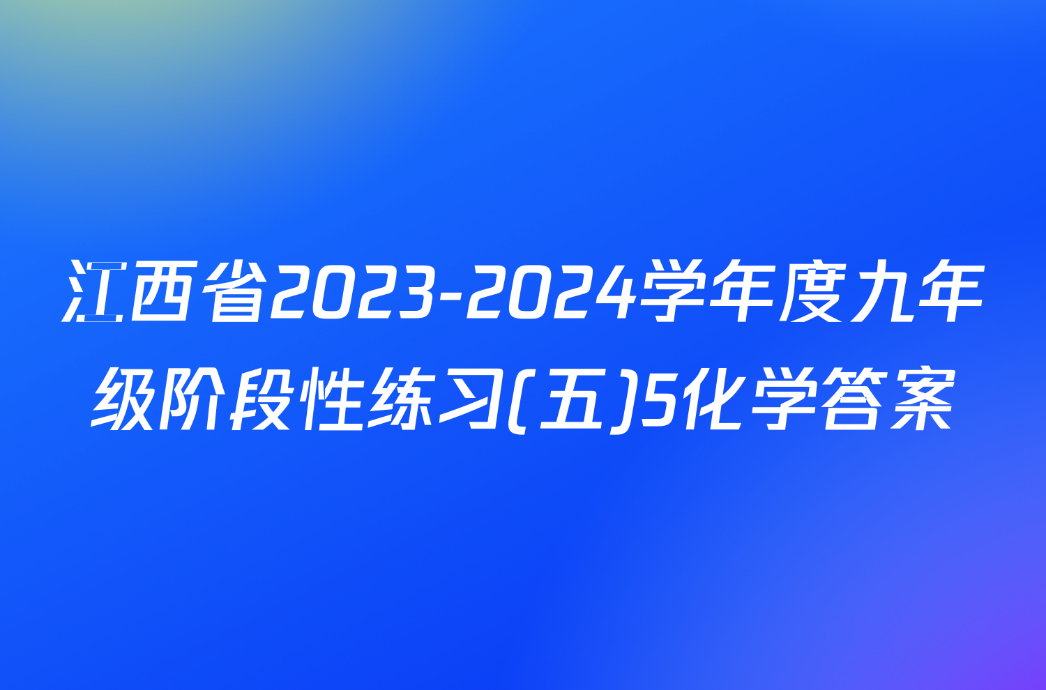 江西省2023-2024学年度九年级阶段性练习(五)5化学答案