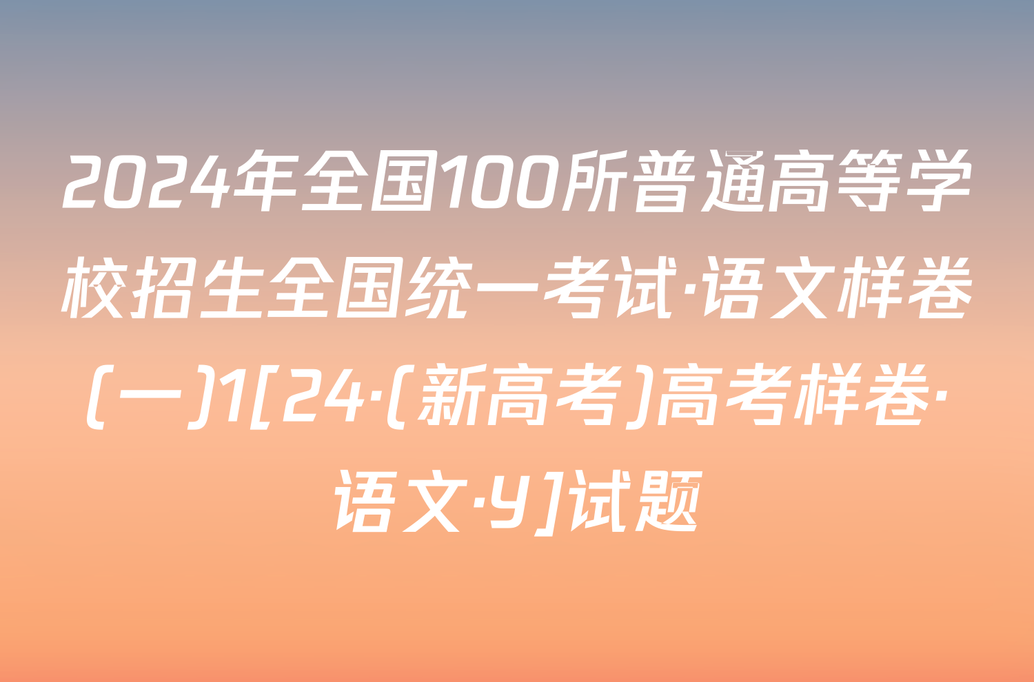 2024年全国100所普通高等学校招生全国统一考试·语文样卷(一)1[24·(新高考)高考样卷·语文·Y]试题