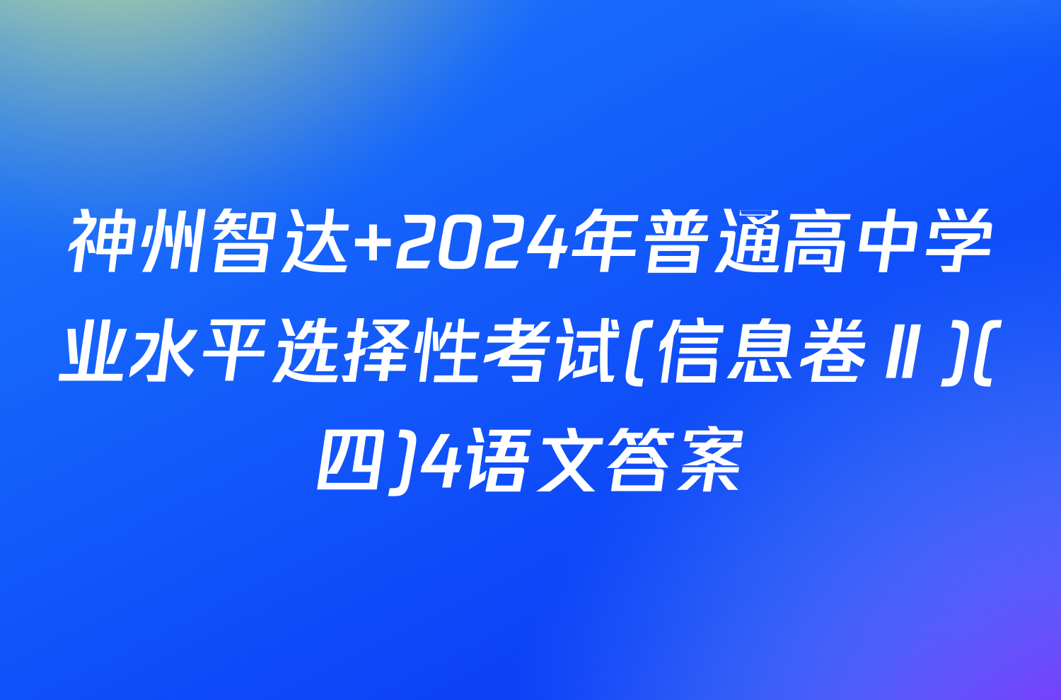 神州智达 2024年普通高中学业水平选择性考试(信息卷Ⅱ)(四)4语文答案