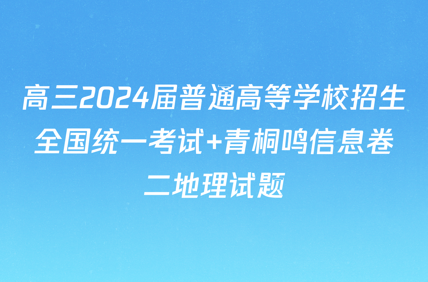 高三2024届普通高等学校招生全国统一考试 青桐鸣信息卷二地理试题