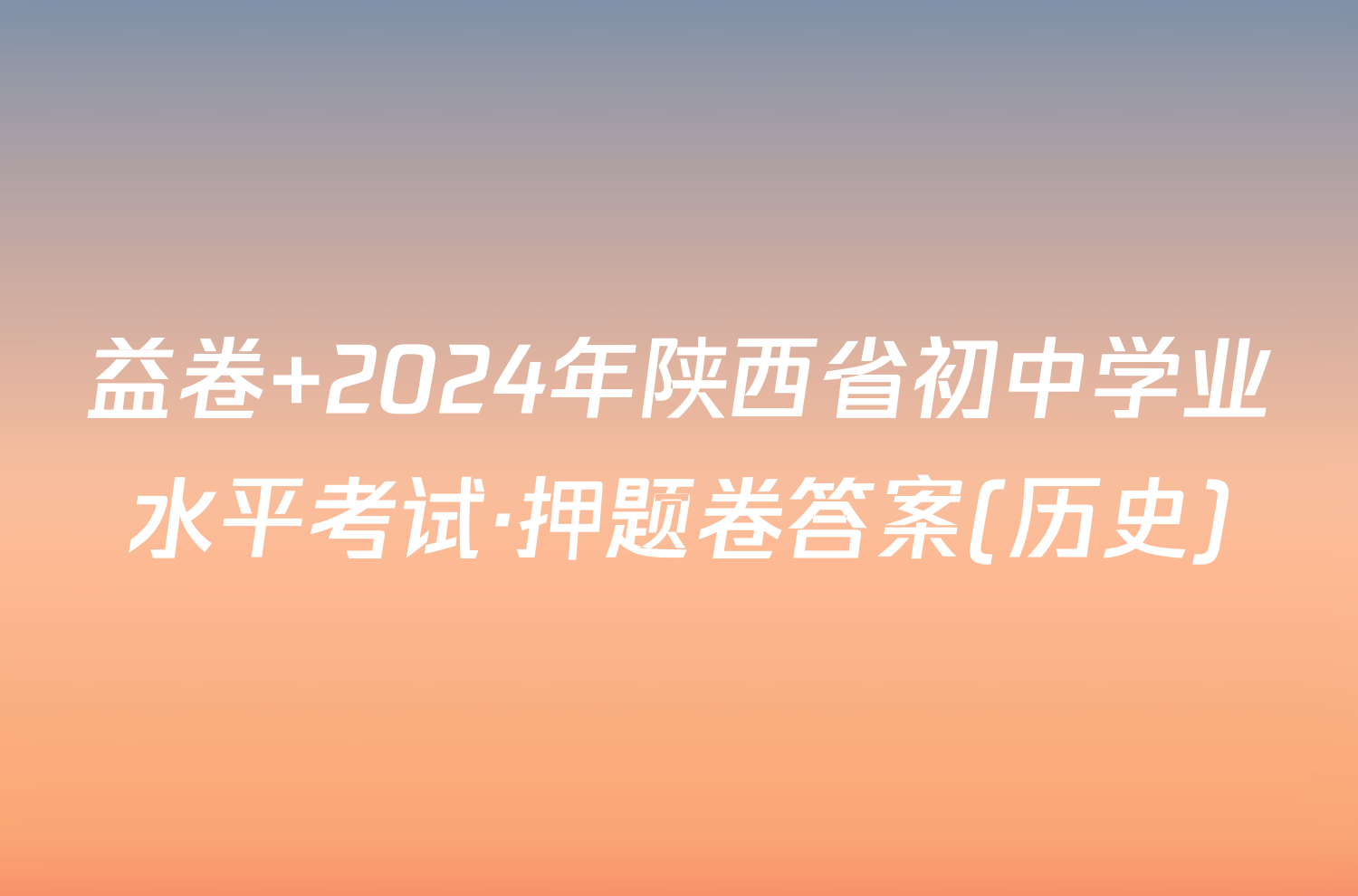 益卷 2024年陕西省初中学业水平考试·押题卷答案(历史)