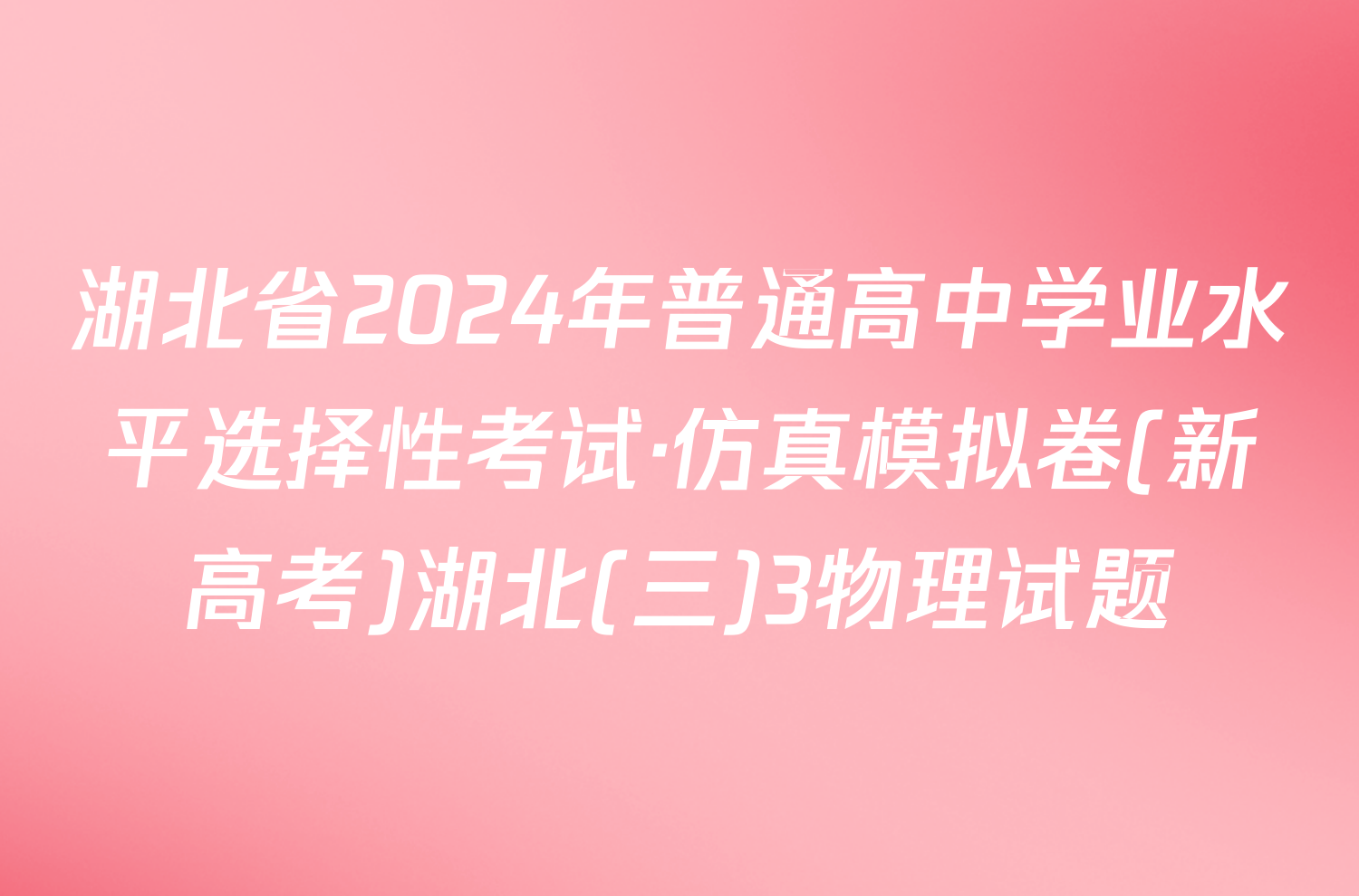 湖北省2024年普通高中学业水平选择性考试·仿真模拟卷(新高考)湖北(三)3物理试题