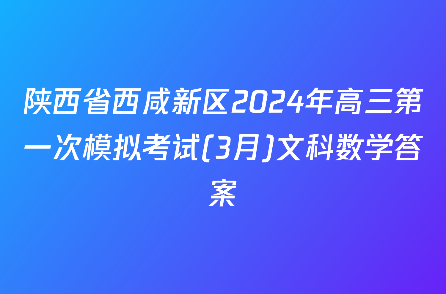 陕西省西咸新区2024年高三第一次模拟考试(3月)文科数学答案