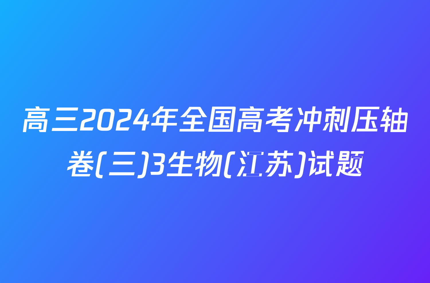 高三2024年全国高考冲刺压轴卷(三)3生物(江苏)试题