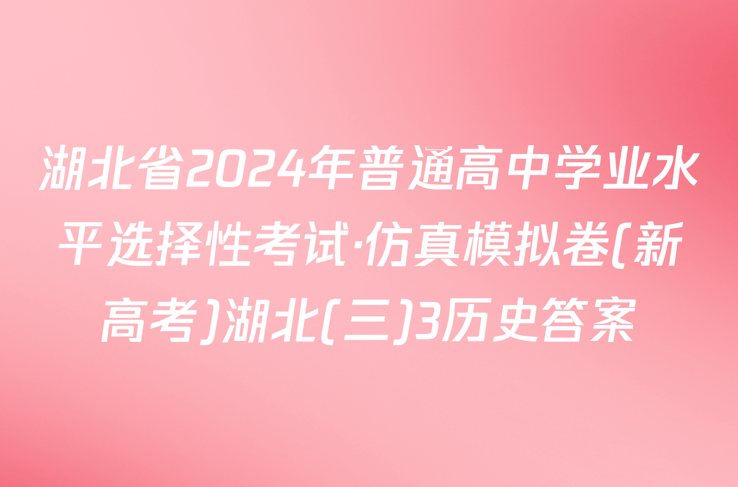 湖北省2024年普通高中学业水平选择性考试·仿真模拟卷(新高考)湖北(三)3历史答案