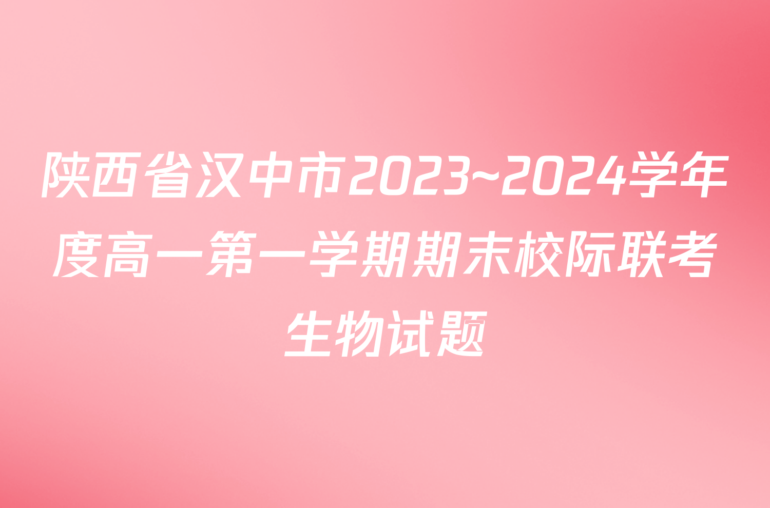 陕西省汉中市2023~2024学年度高一第一学期期末校际联考生物试题