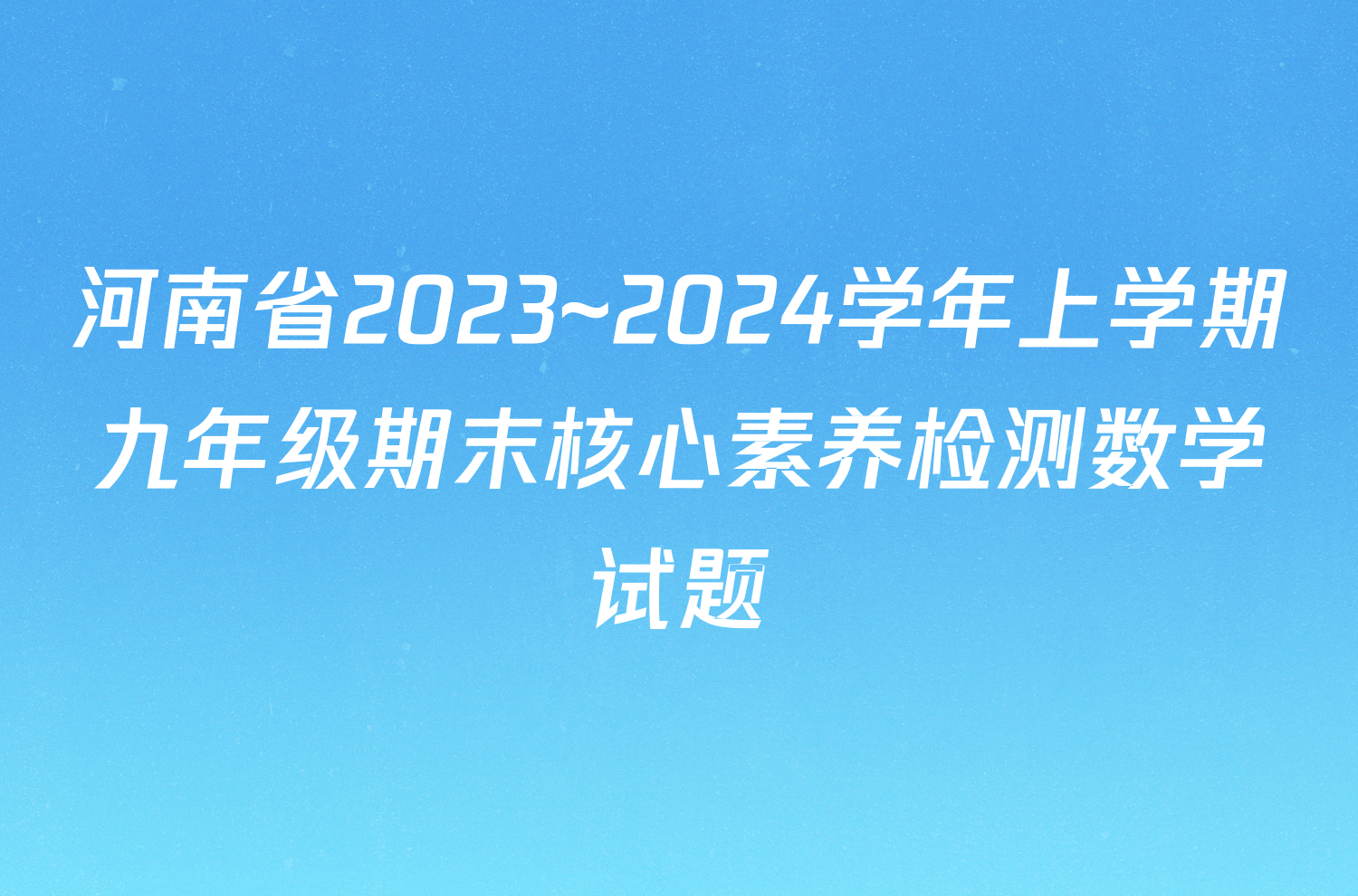 河南省2023~2024学年上学期九年级期末核心素养检测数学试题