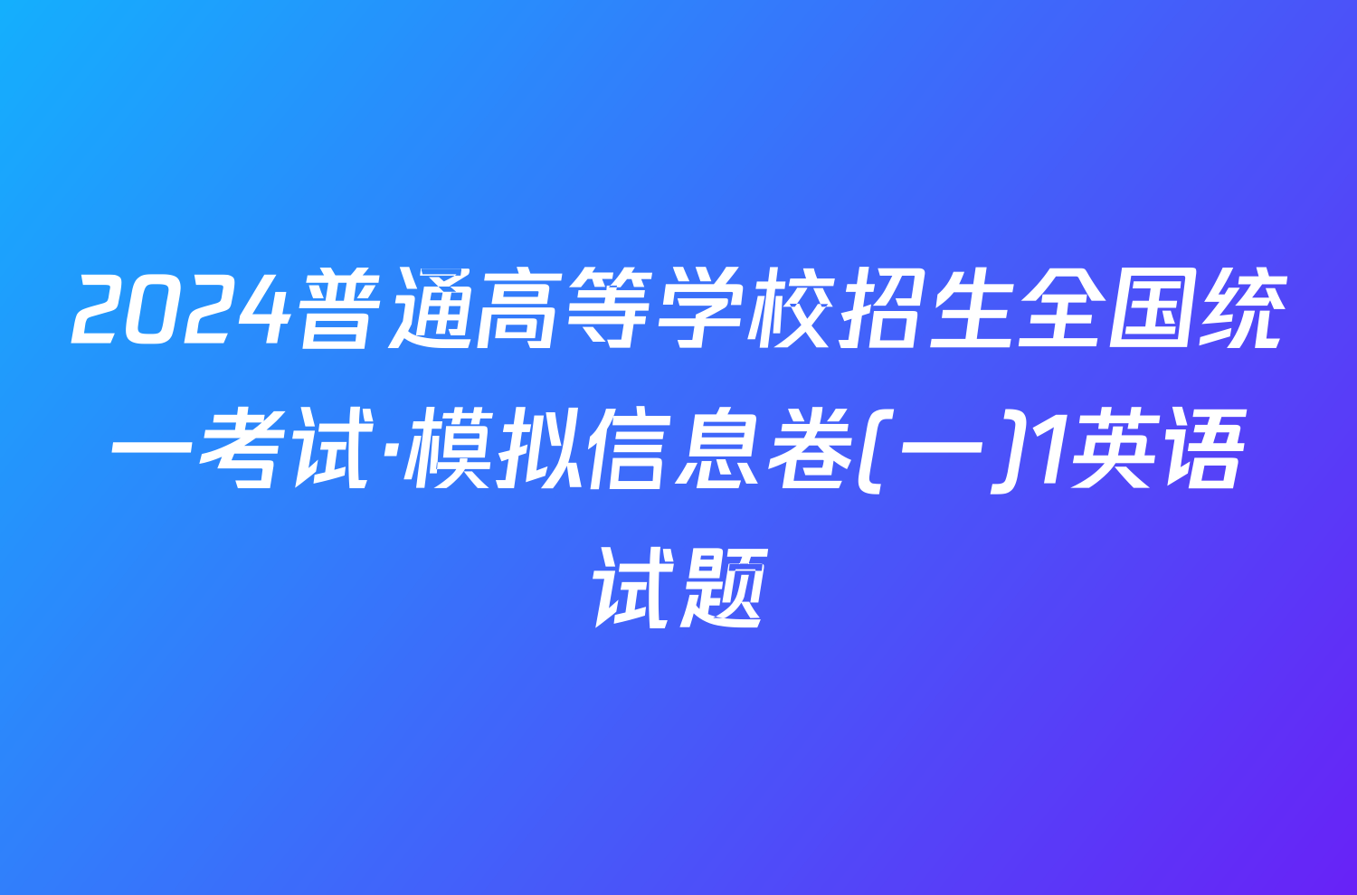 2024普通高等学校招生全国统一考试·模拟信息卷(一)1英语试题