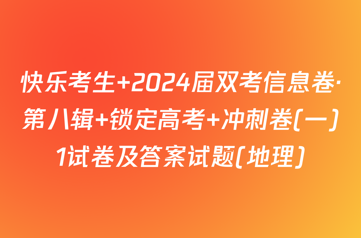 快乐考生 2024届双考信息卷·第八辑 锁定高考 冲刺卷(一)1试卷及答案试题(地理)