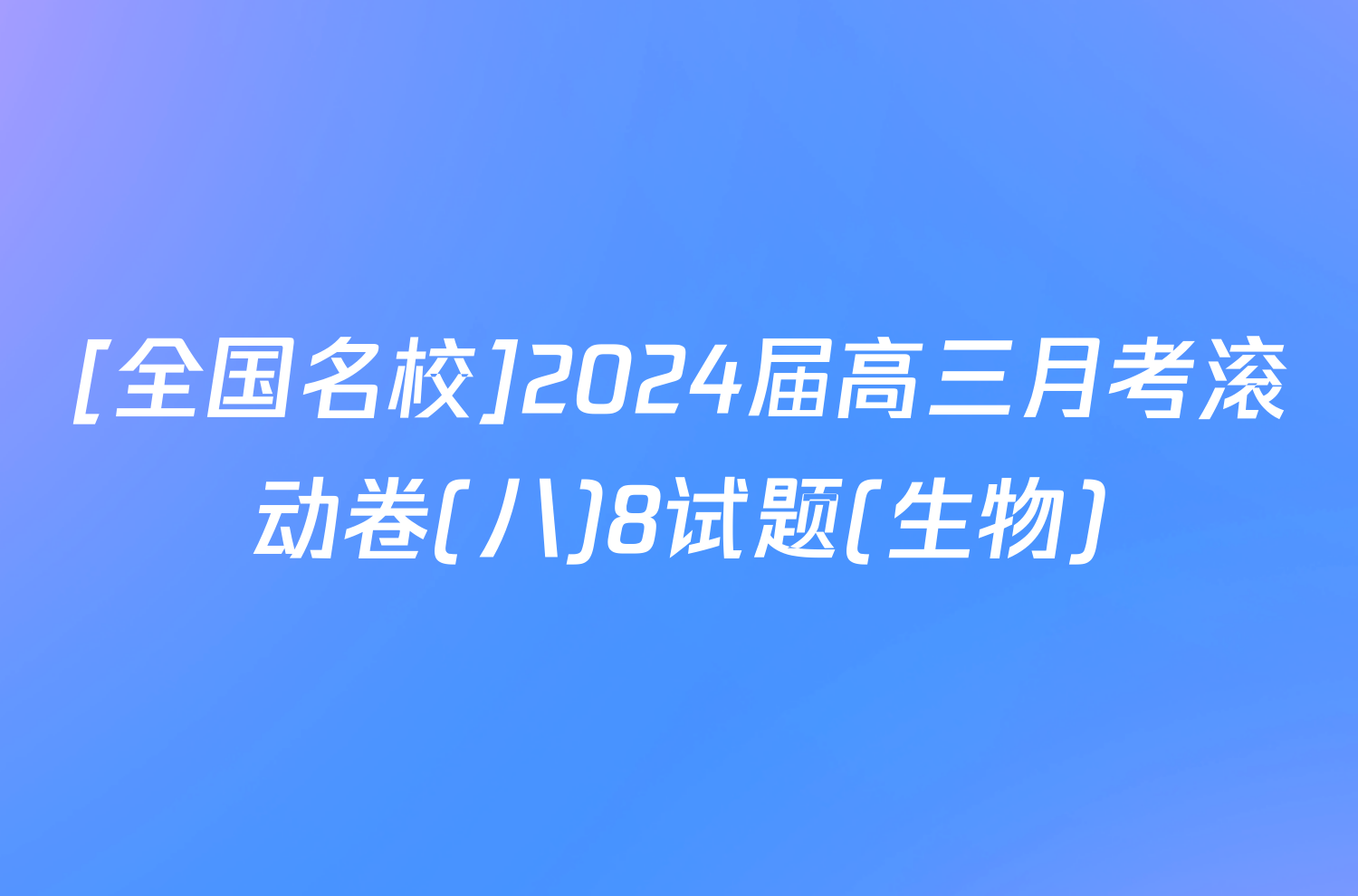 [全国名校]2024届高三月考滚动卷(八)8试题(生物)