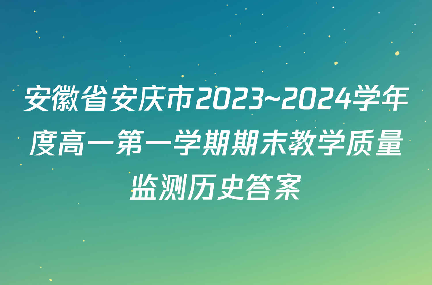 安徽省安庆市2023~2024学年度高一第一学期期末教学质量监测历史答案