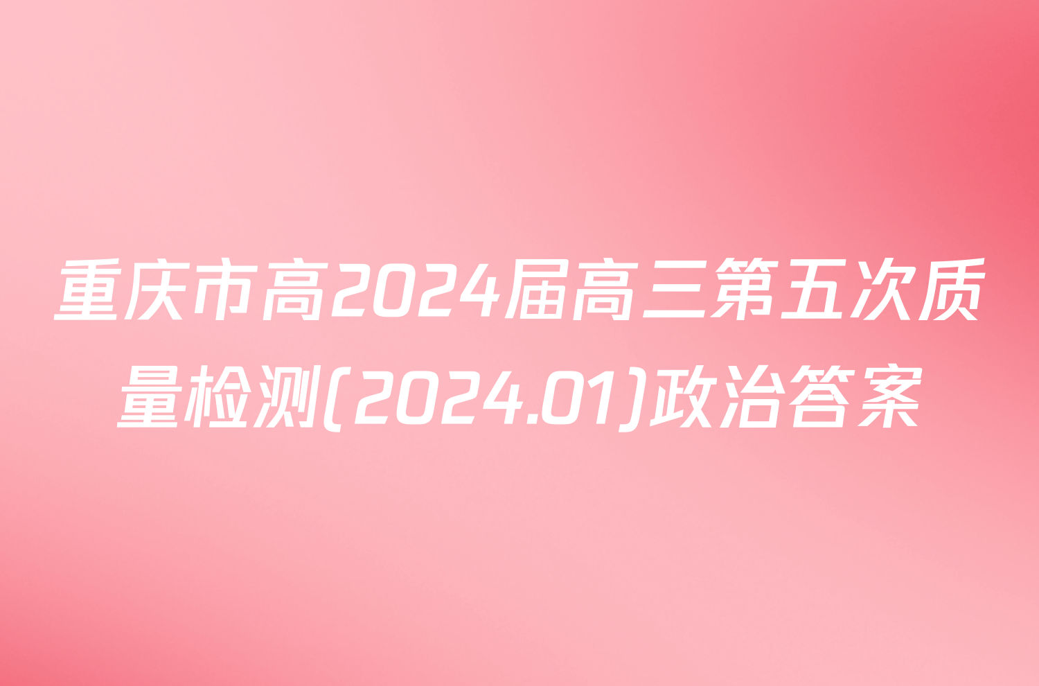 重庆市高2024届高三第五次质量检测(2024.01)政治答案