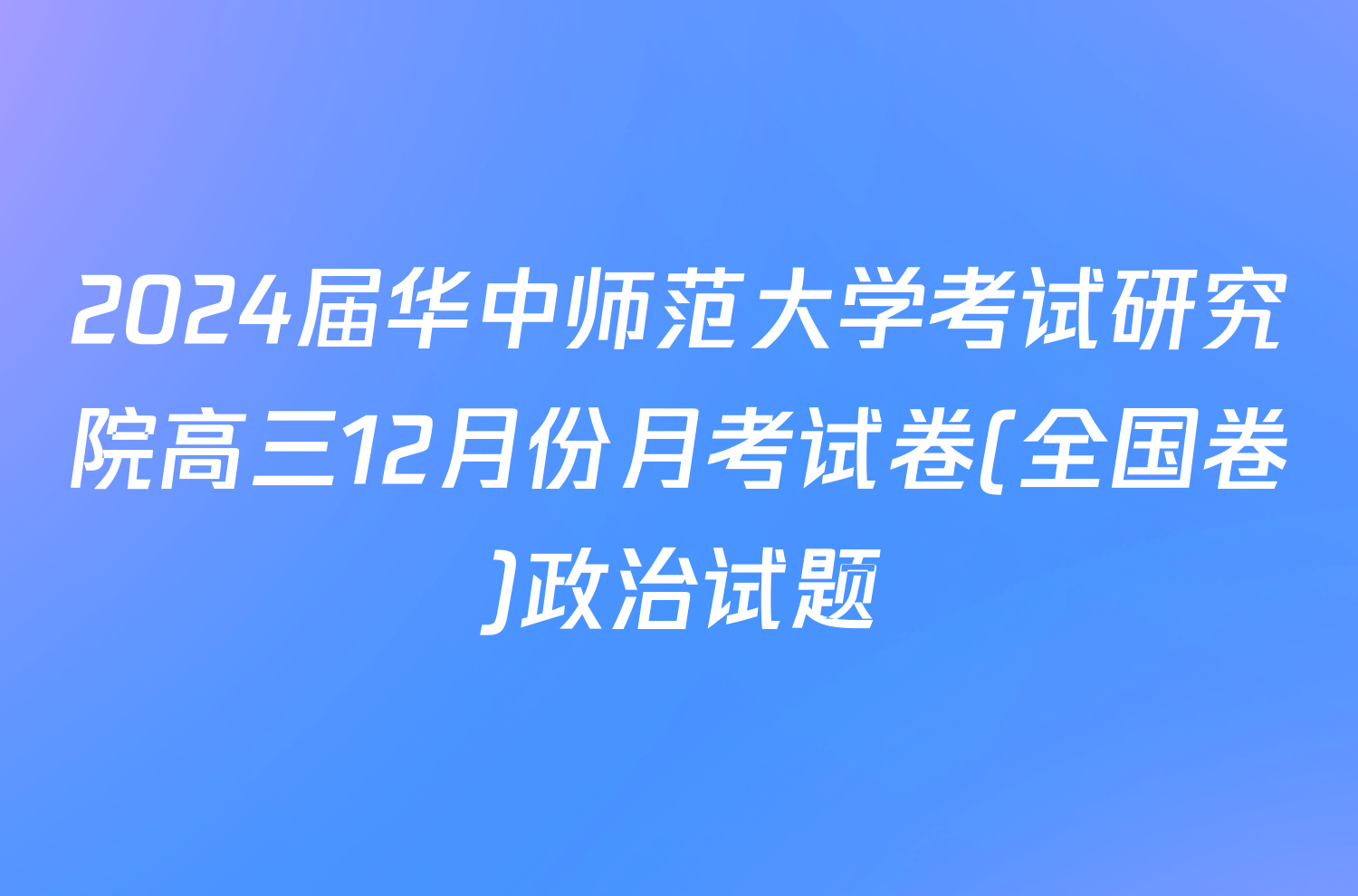 2024届华中师范大学考试研究院高三12月份月考试卷(全国卷)政治试题