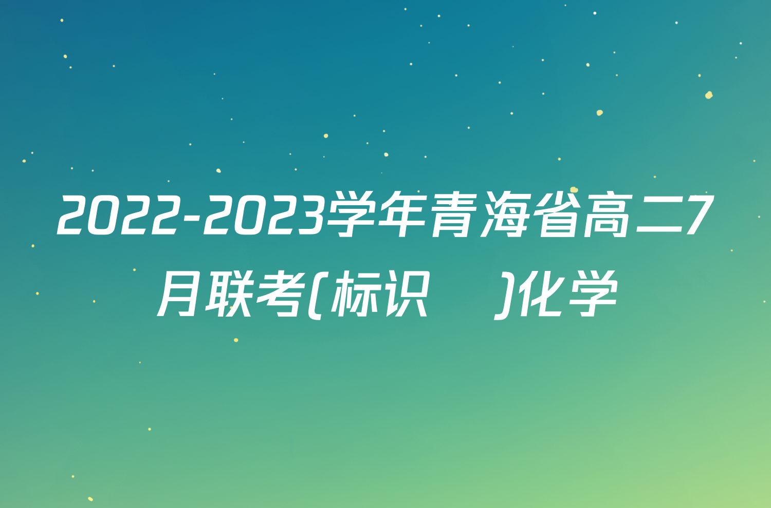 2022-2023学年青海省高二7月联考(标识♥)化学