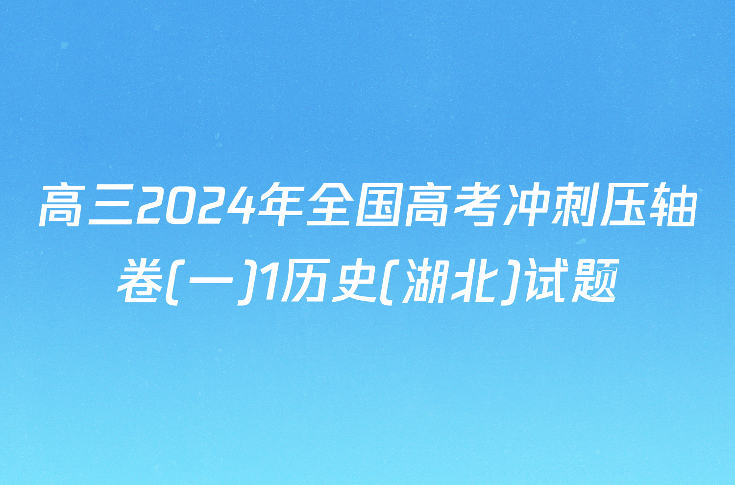 高三2024年全国高考冲刺压轴卷(一)1历史(湖北)试题