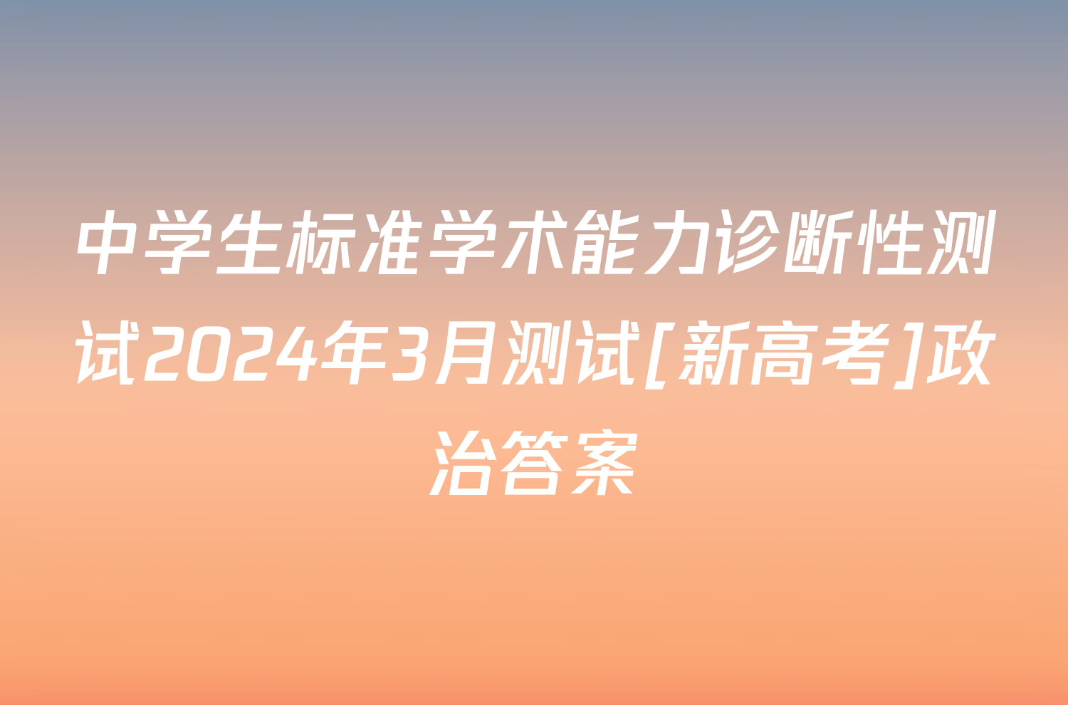 中学生标准学术能力诊断性测试2024年3月测试[新高考]政治答案