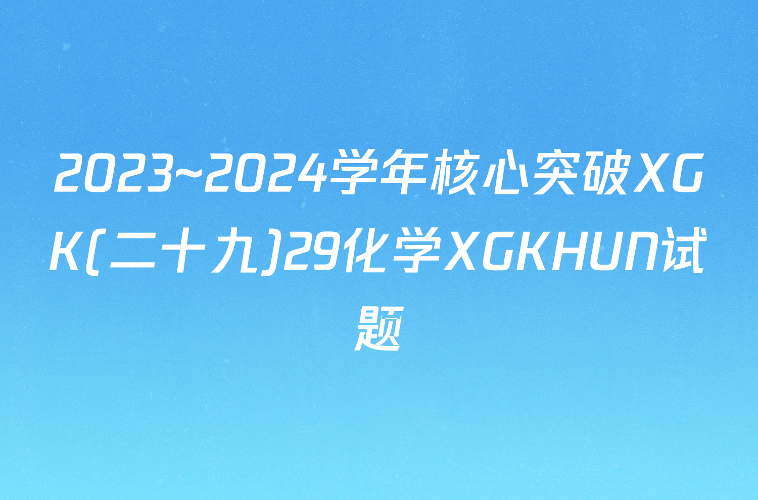 2023~2024学年核心突破XGK(二十九)29化学XGKHUN试题