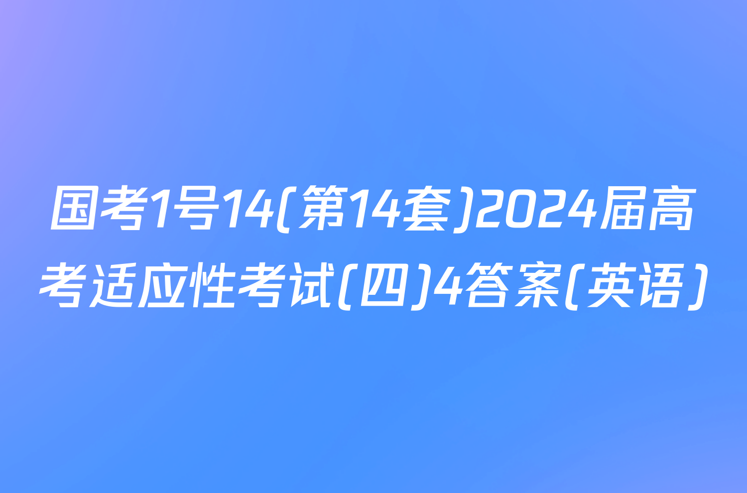 国考1号14(第14套)2024届高考适应性考试(四)4答案(英语)