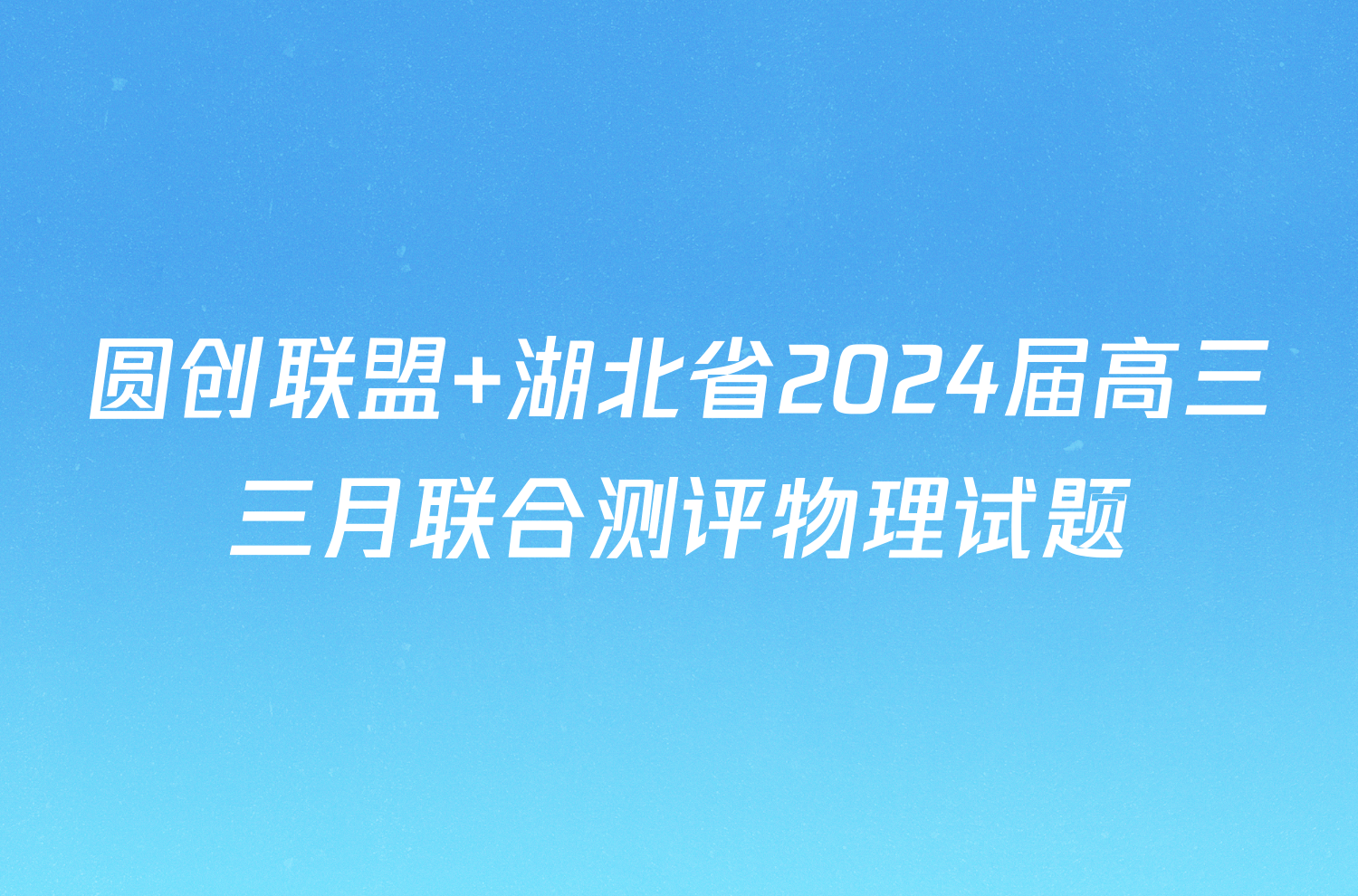 圆创联盟 湖北省2024届高三三月联合测评物理试题