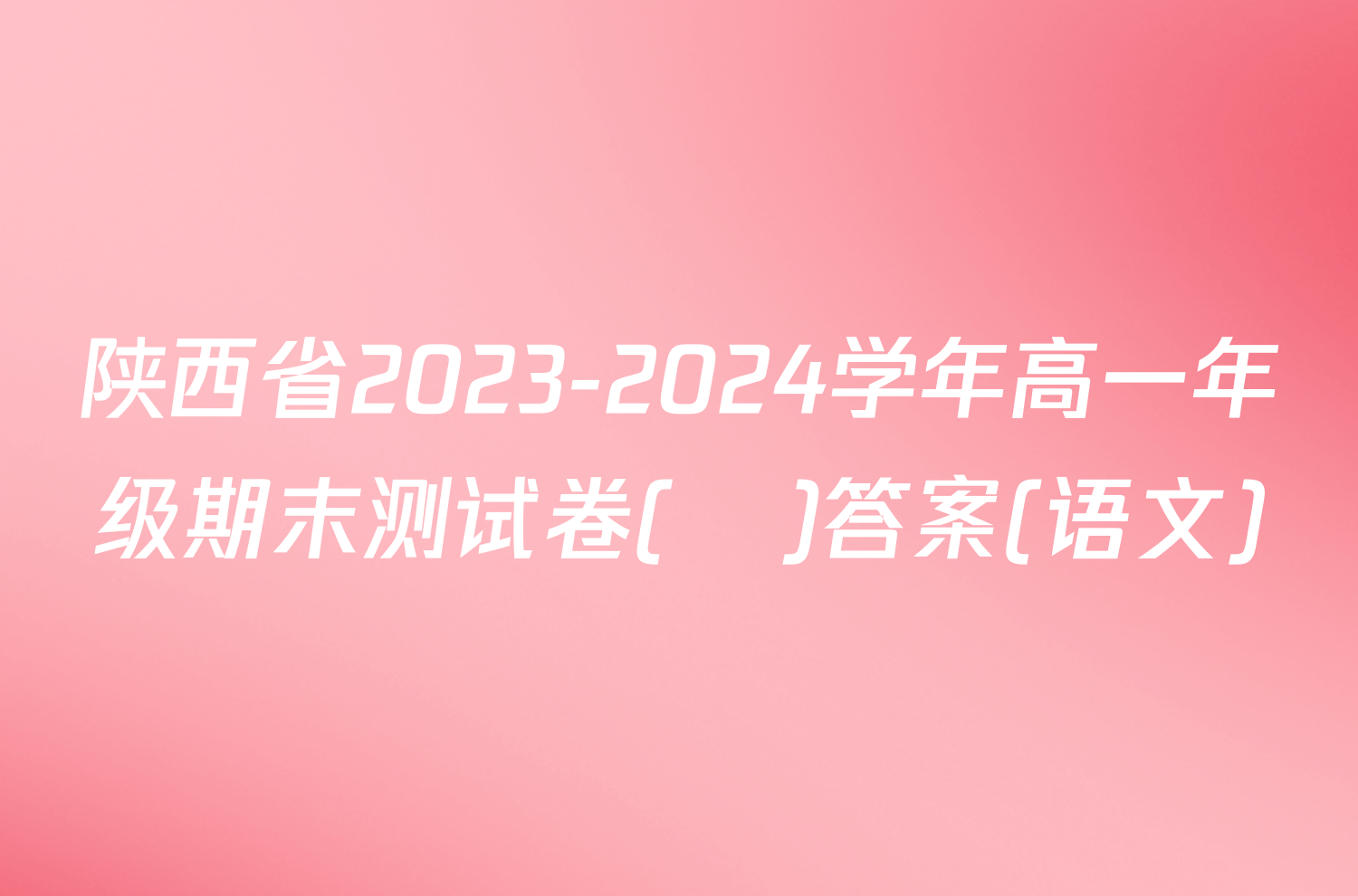 陕西省2023-2024学年高一年级期末测试卷(❀)答案(语文)
