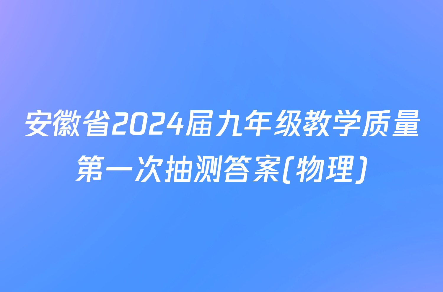 安徽省2024届九年级教学质量第一次抽测答案(物理)