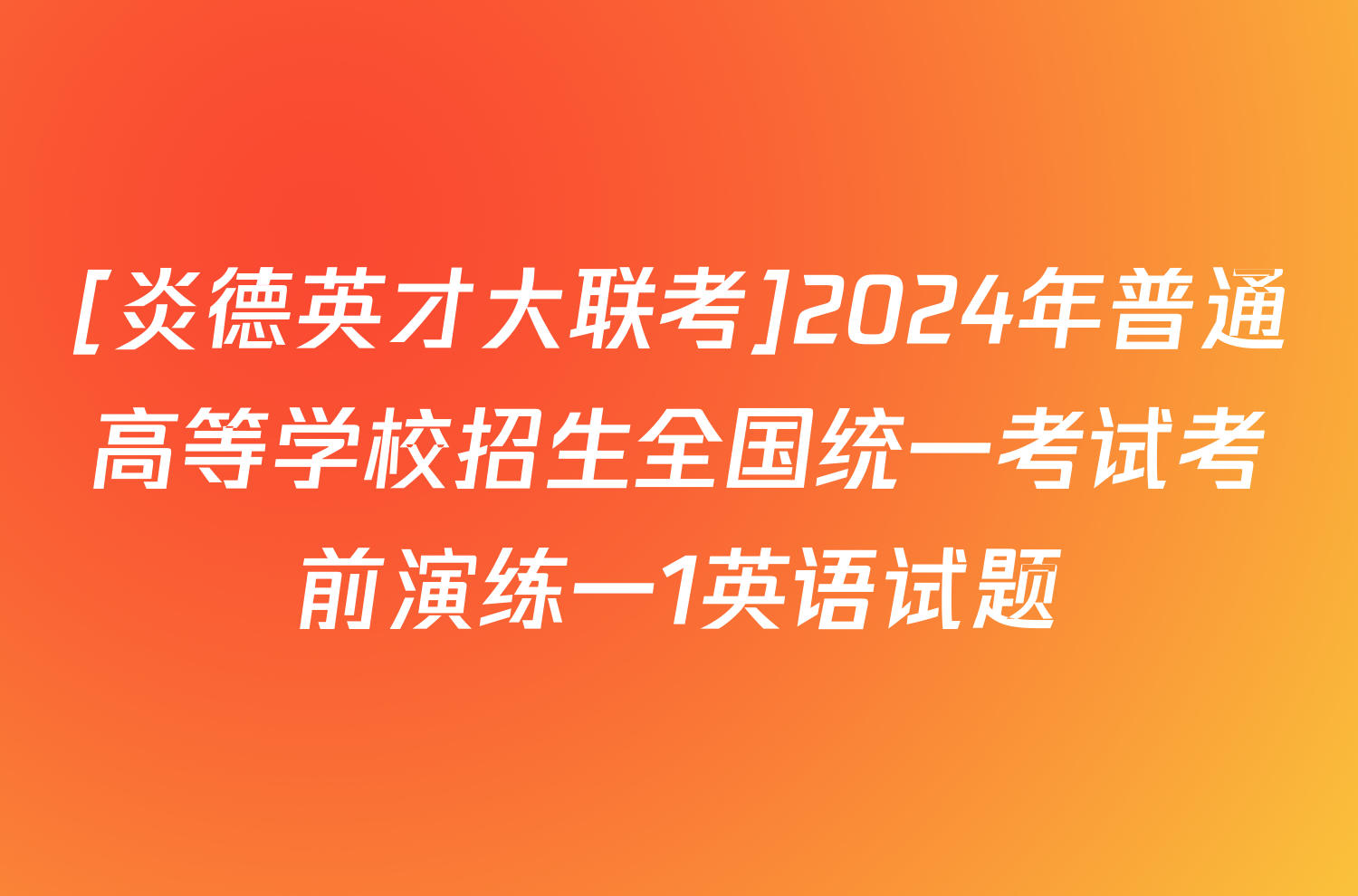 [炎德英才大联考]2024年普通高等学校招生全国统一考试考前演练一1英语试题