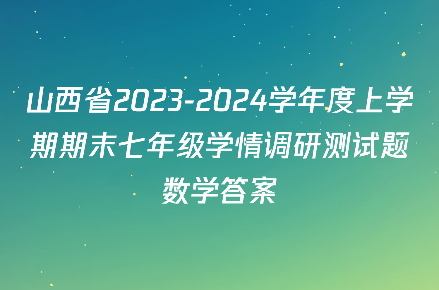 山西省2023-2024学年度上学期期末七年级学情调研测试题数学答案