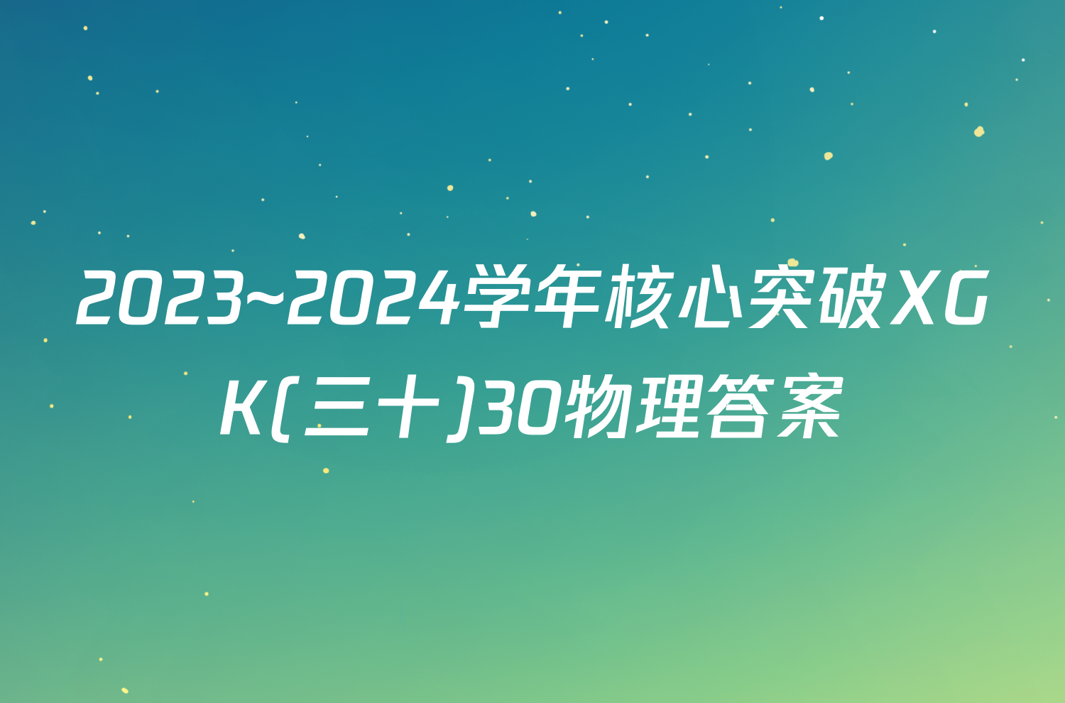 2023~2024学年核心突破XGK(三十)30物理答案