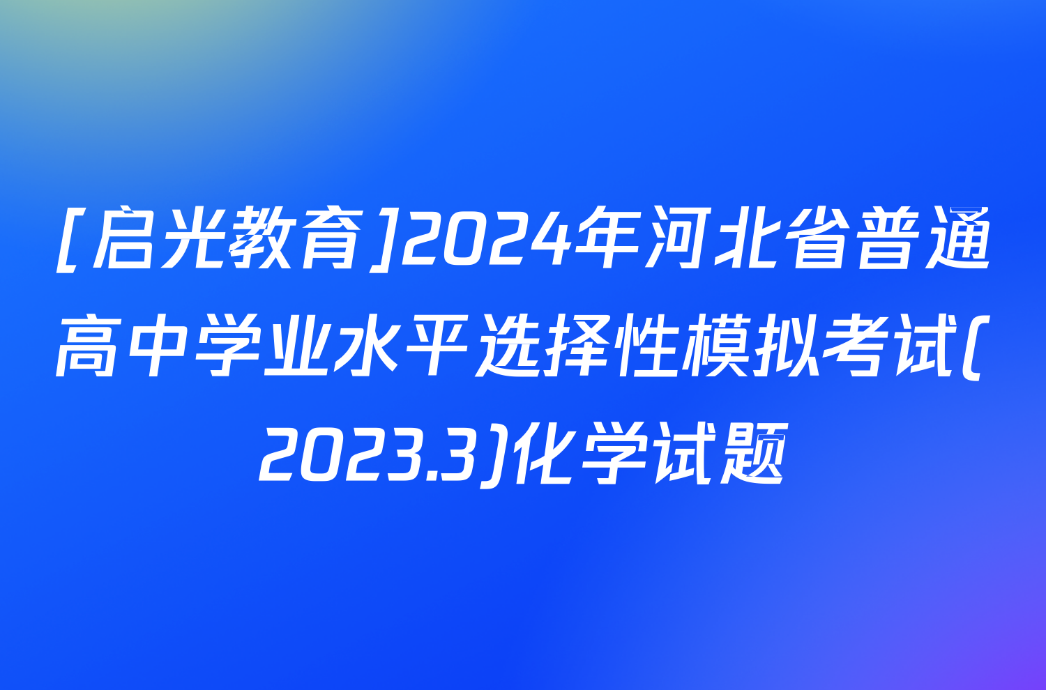 [启光教育]2024年河北省普通高中学业水平选择性模拟考试(2023.3)化学试题