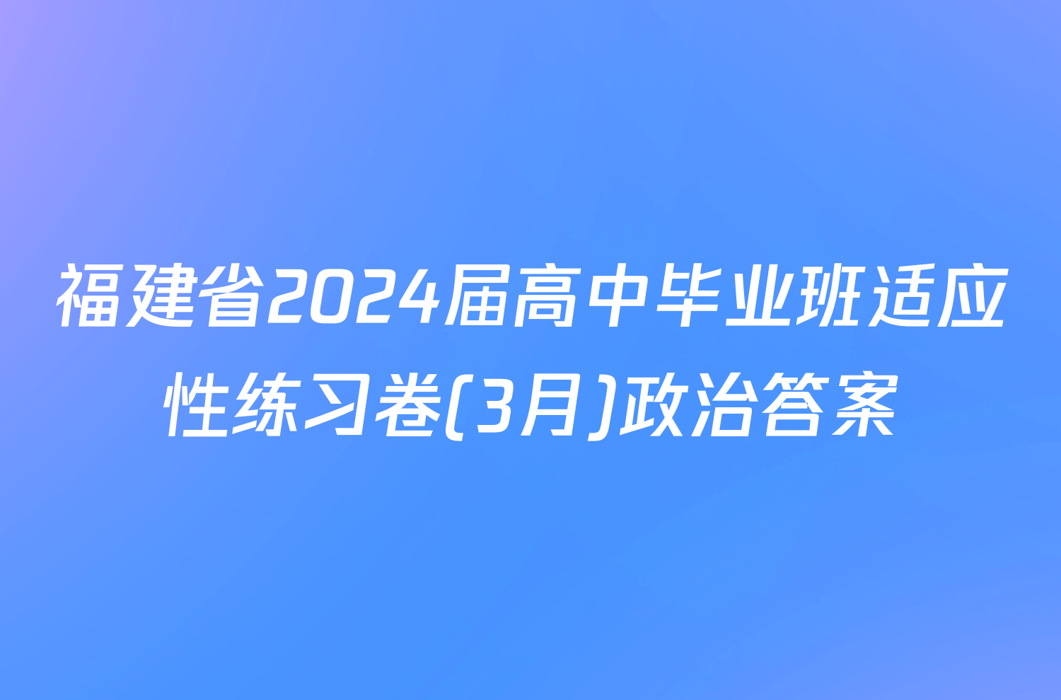 福建省2024届高中毕业班适应性练习卷(3月)政治答案