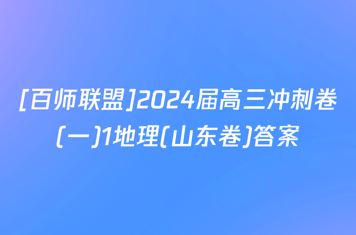 [百师联盟]2024届高三冲刺卷(一)1地理(山东卷)答案