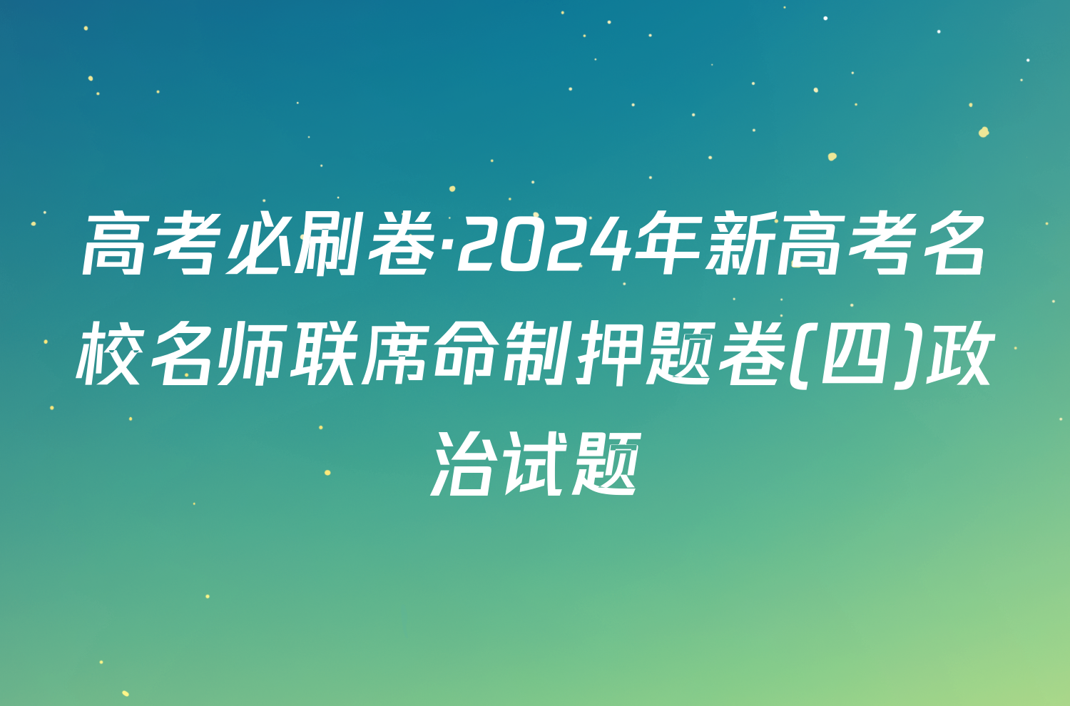 高考必刷卷·2024年新高考名校名师联席命制押题卷(四)政治试题