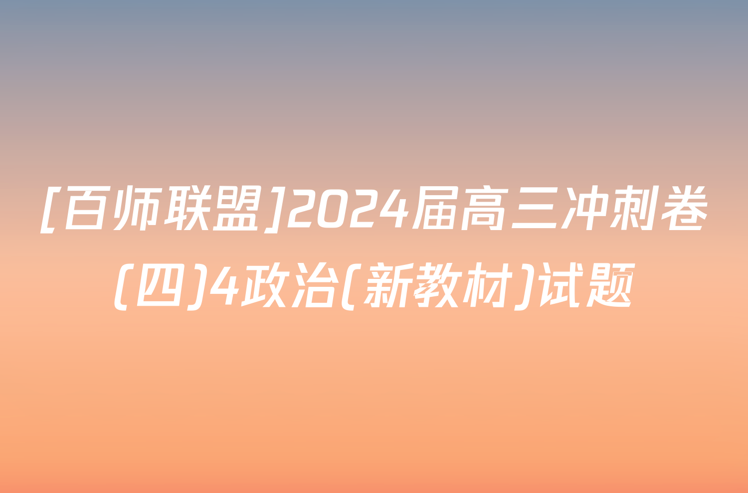 [百师联盟]2024届高三冲刺卷(四)4政治(新教材)试题