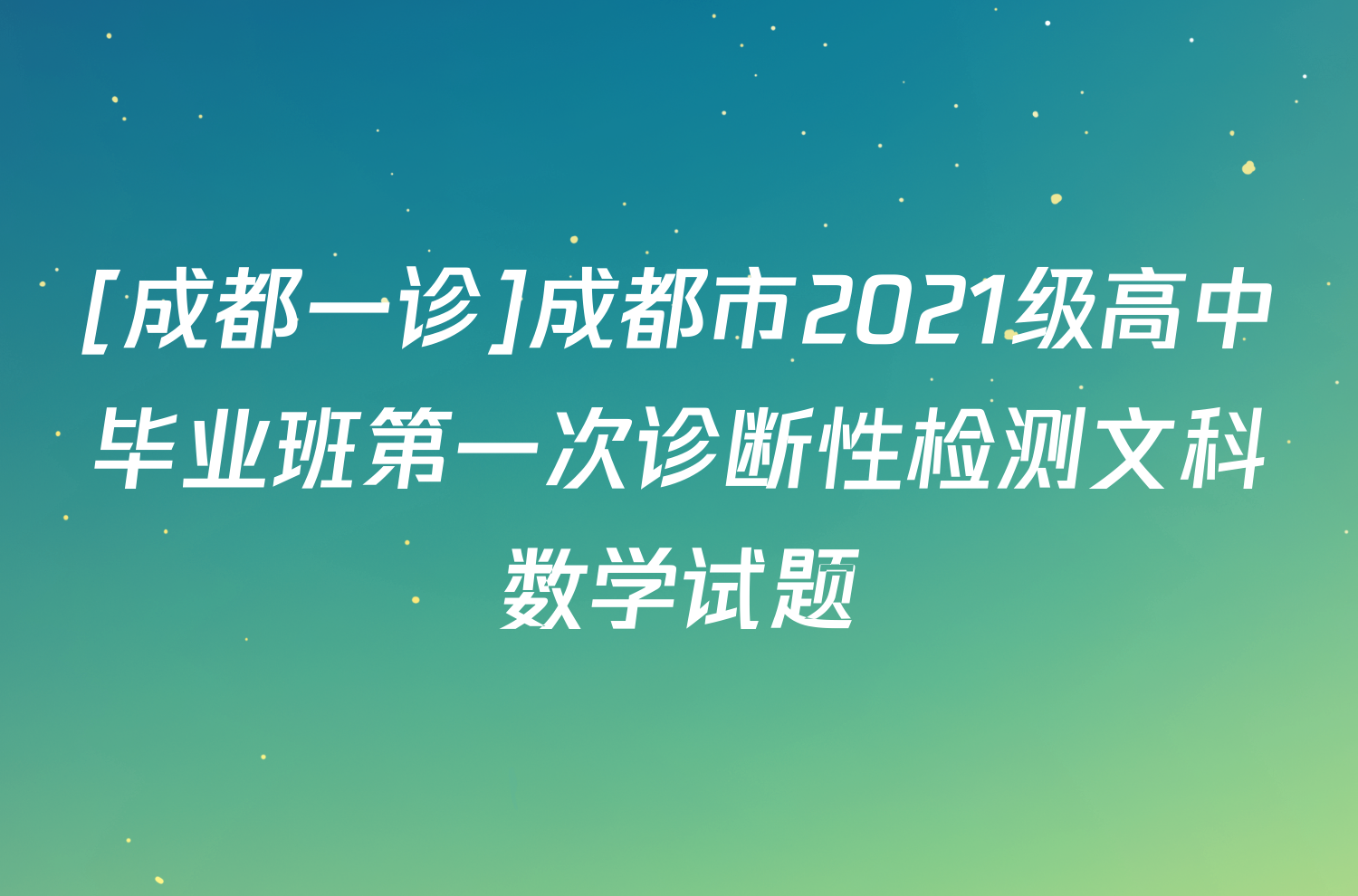 [成都一诊]成都市2021级高中毕业班第一次诊断性检测文科数学试题